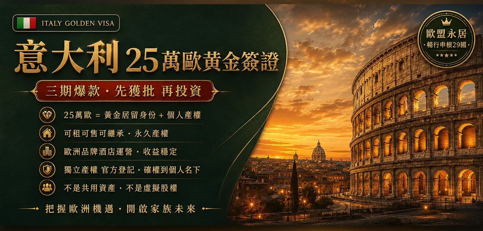 意大利25萬歐黃金簽證