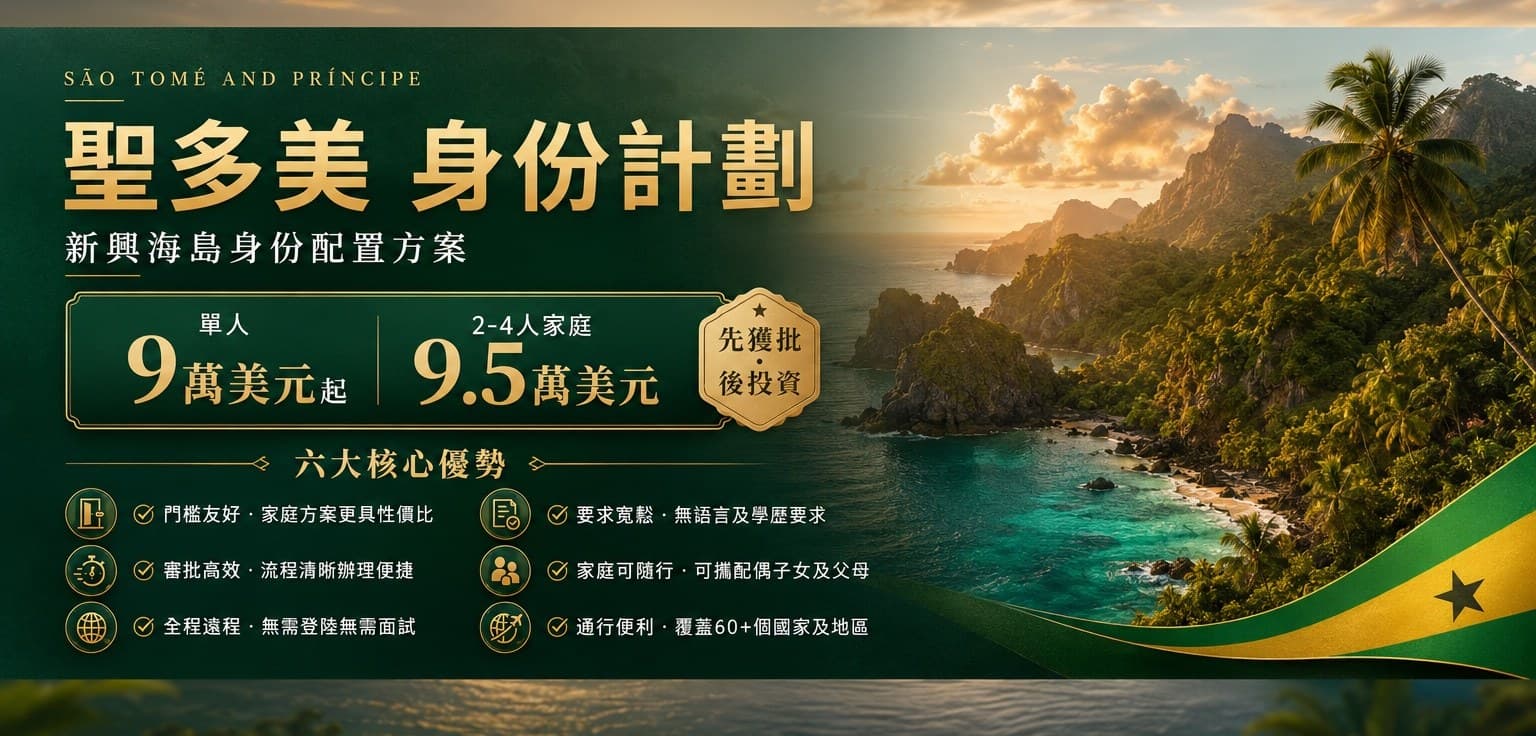聖多美身份計劃
