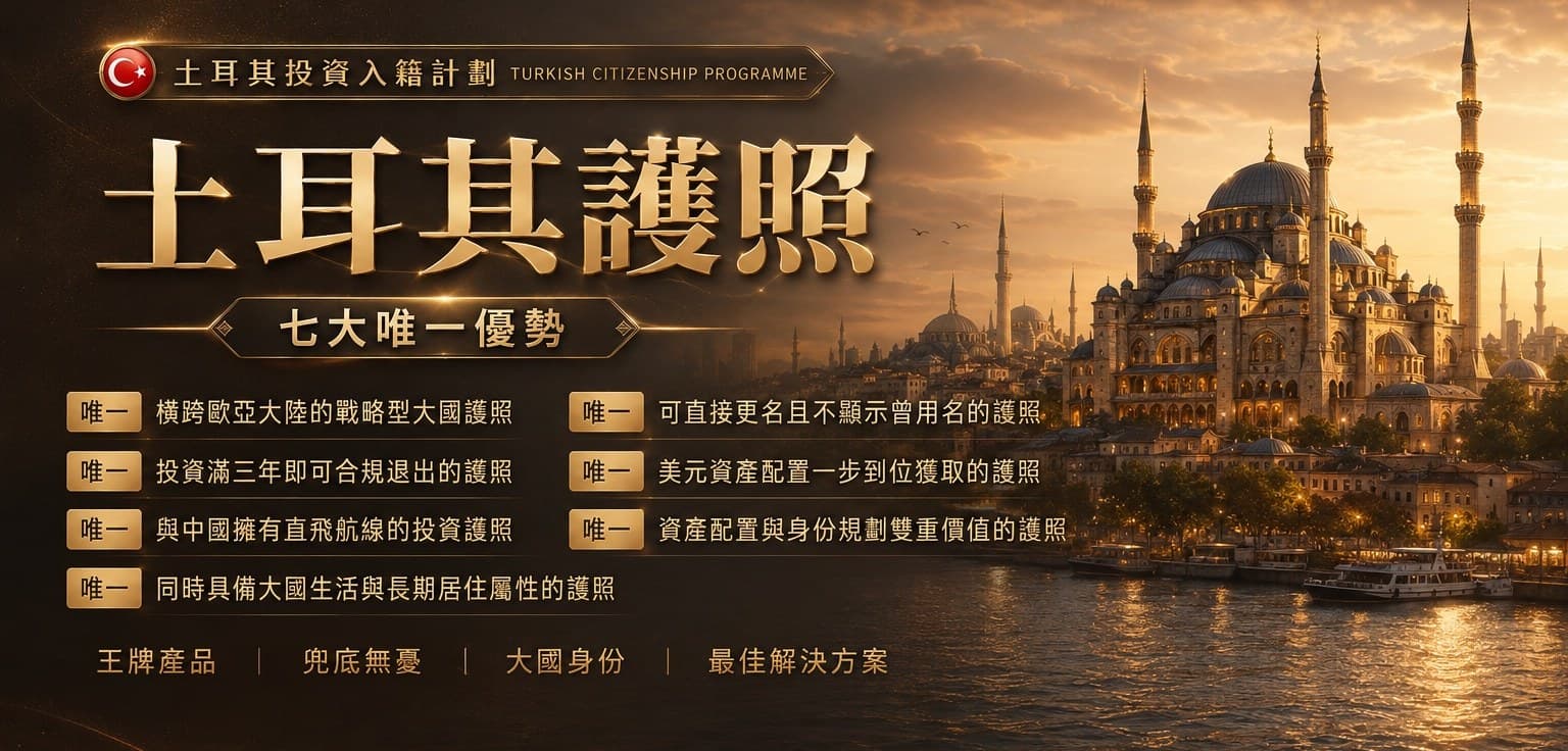 土耳其護照 七大唯一優勢